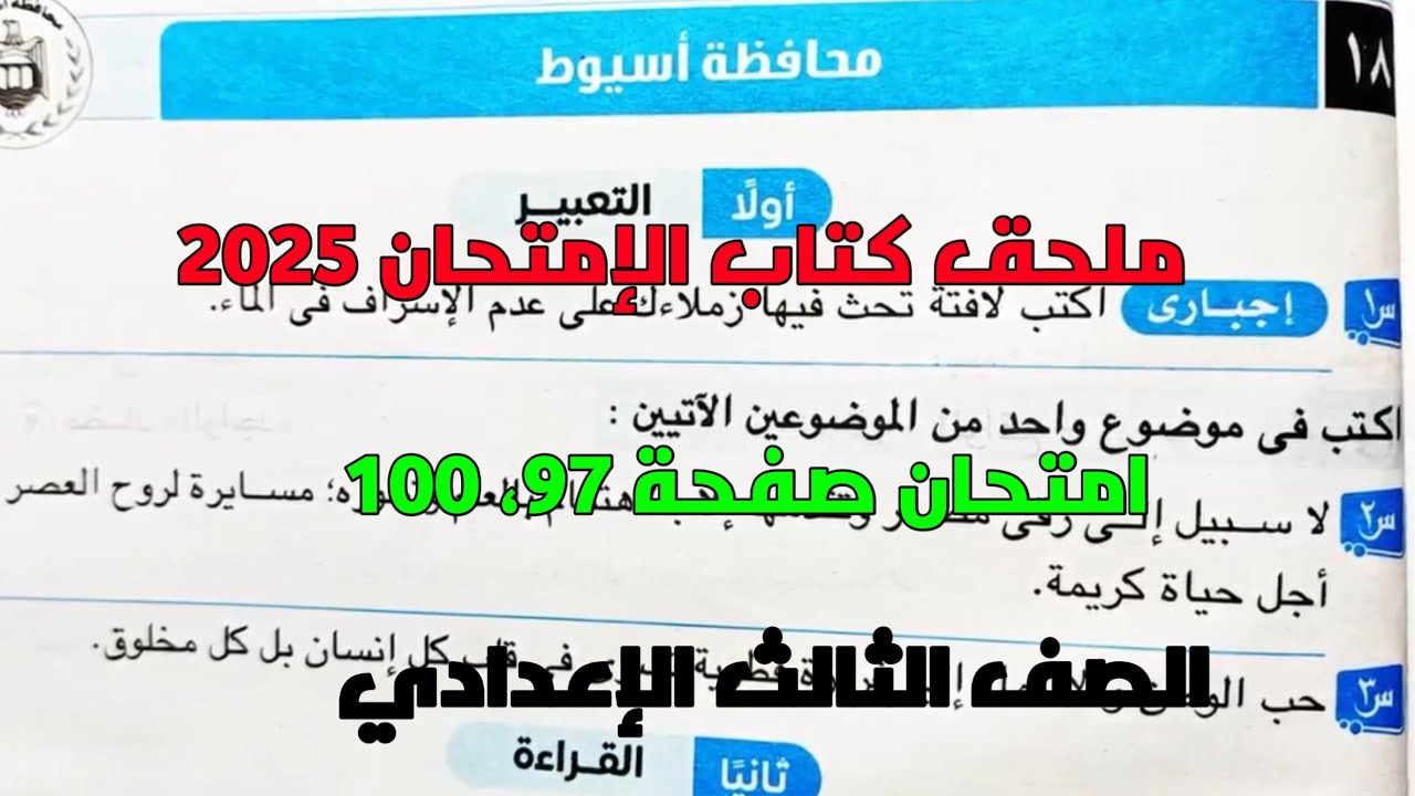 حل امتحان 18 لغة عربية محافظة أسيوط بملحق كتاب الإمتحان صفحة 97، 100 للصف الثالث الإعدادي ترم أول