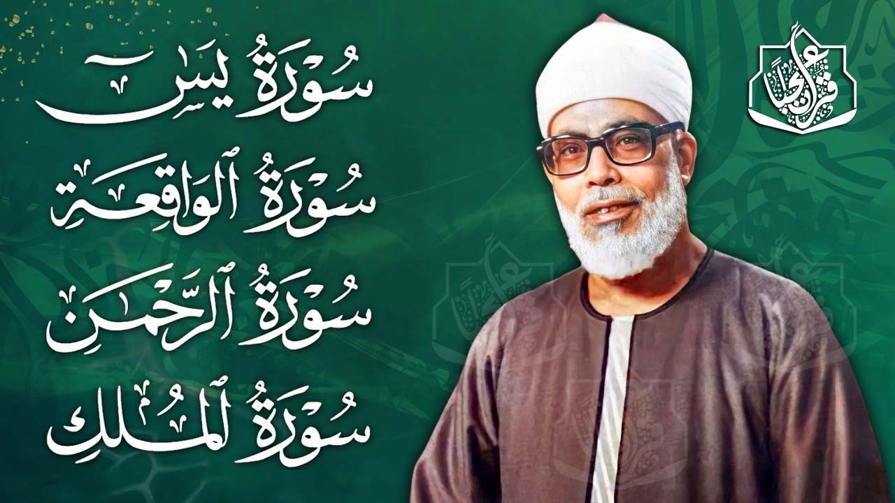 سورة يس والرحمن والواقعة والملك | للرزق والشفاء العاجل | الشيخ محمود خليل الحصري جودة عالية HD‏