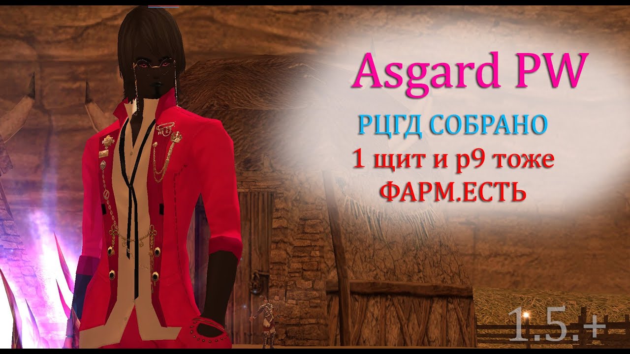 РЦГД СОБРАНО! А значит пора фармить на р9р2! МАГ ПОЧТИ ГОТОВ! perfect world Asgard