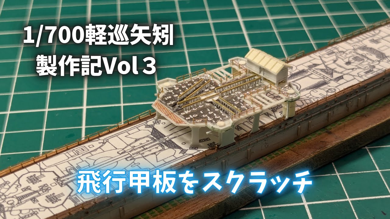 【艦船模型】1-700軽巡矢矧の飛行甲板をスクラッチ！