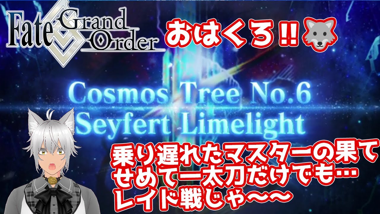 【朝活FGO】資材不足カルデアの「レイド総力戦」。年末が途方もなく忙しく折れたマスター＃5【黒犬蓮次】