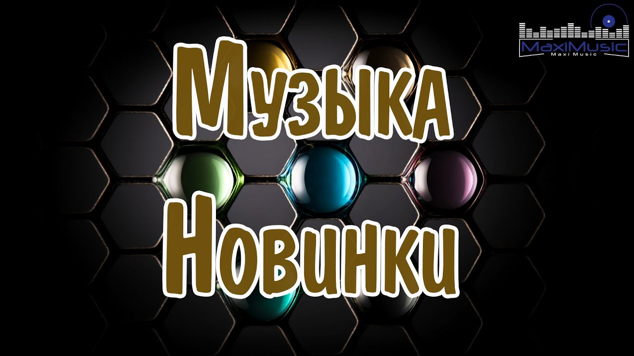 МУЗЫКА 2024 - 2025 НОВИНКИ #77 📀 New Russian Pop 2024 💃 Новые Русские Песни 2024 😎 Новинки Музыки