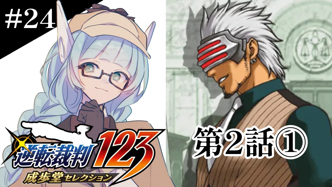 【#24  #逆転裁判3】第2話！今回のクセ強検事、なるほどくんと関係あるんですか…？【VTuber / 水乃なの】