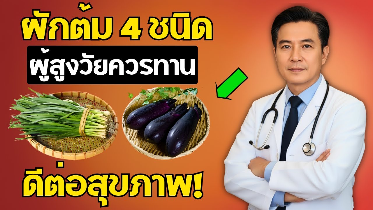 ผักต้ม 4 ชนิดนี้! ผู้สูงวัยกินแล้วสุขภาพดี แข็งแรงจนลูกหลานทึ่ง! | คุยสุขภาพผู้สูงวัย