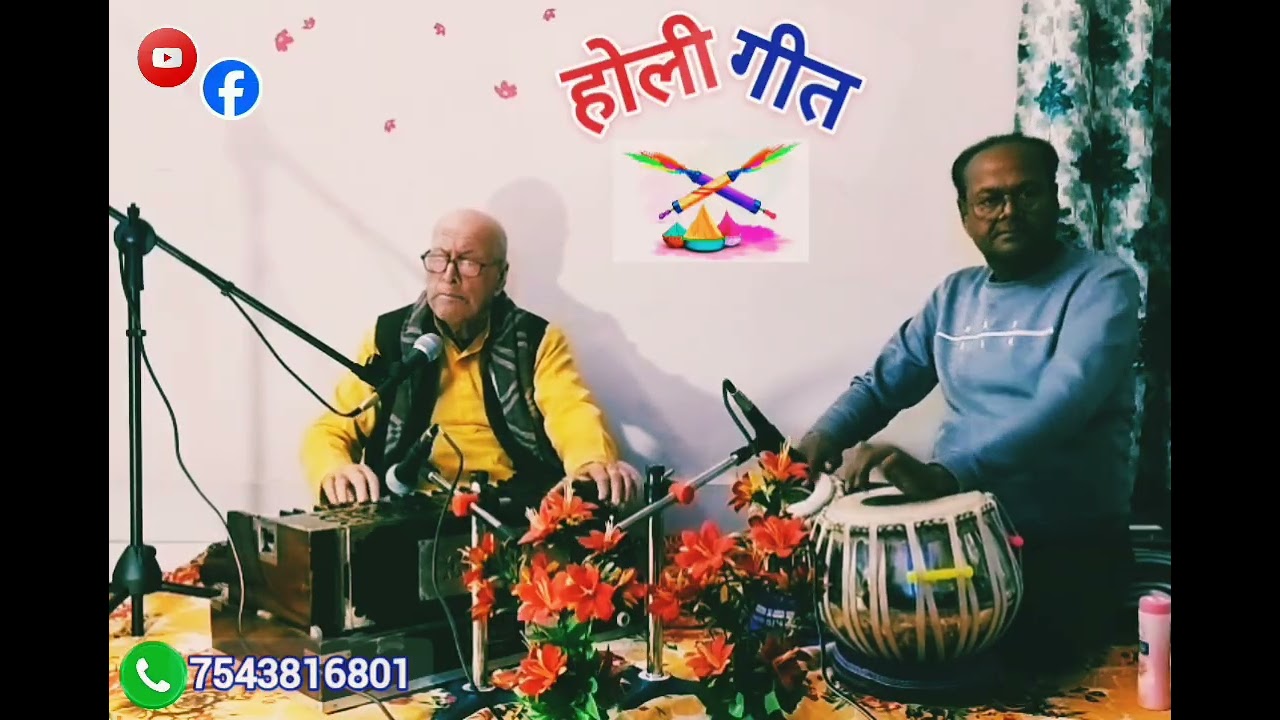 पारम्परिक होली 2.0 गायक बलिराम द्विवेदी जी 