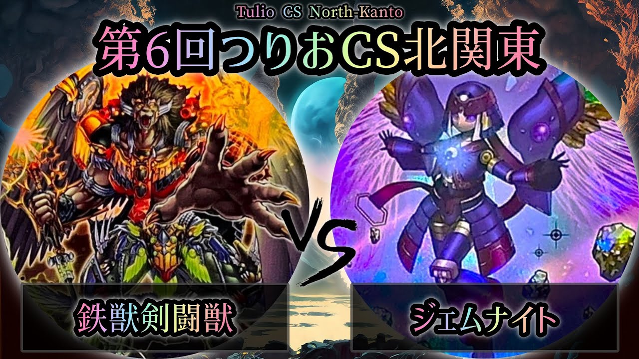 【第6回つりおCS北関東】予選5回戦　鉄獣戦線剣闘獣 vs ジェムナイト　遊戯王CS大会対戦動画