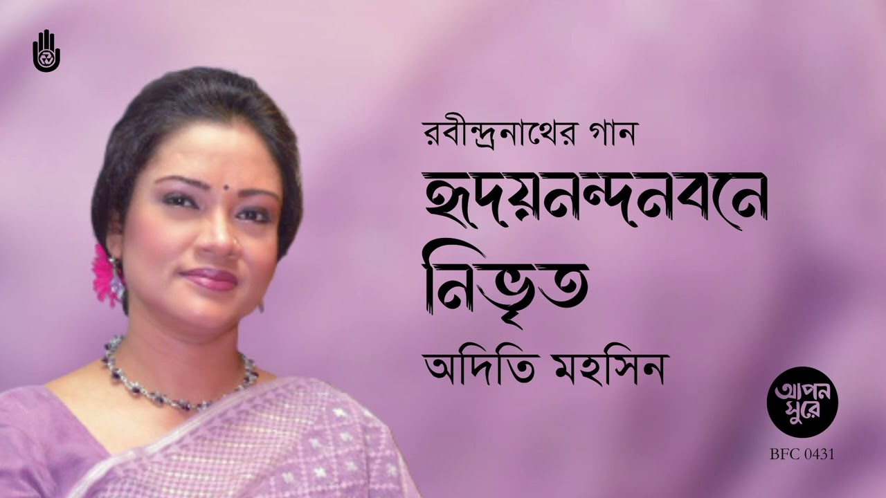 Hridoynandanobone Nibhrito হৃদয়নন্দনবনে নিভৃত এ নিকেতনে ।  Rabindra Sangeet ।  Adity Mohsin
