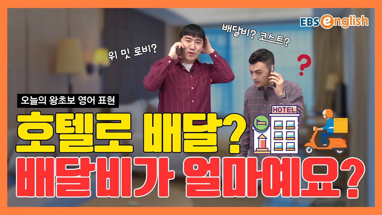 왕초보 영어 l 호텔에서 음식 배달 시키기! “호텔로 배달되나요?”, “배달비가 얼마죠?” l 왕초보 영어 제1847회