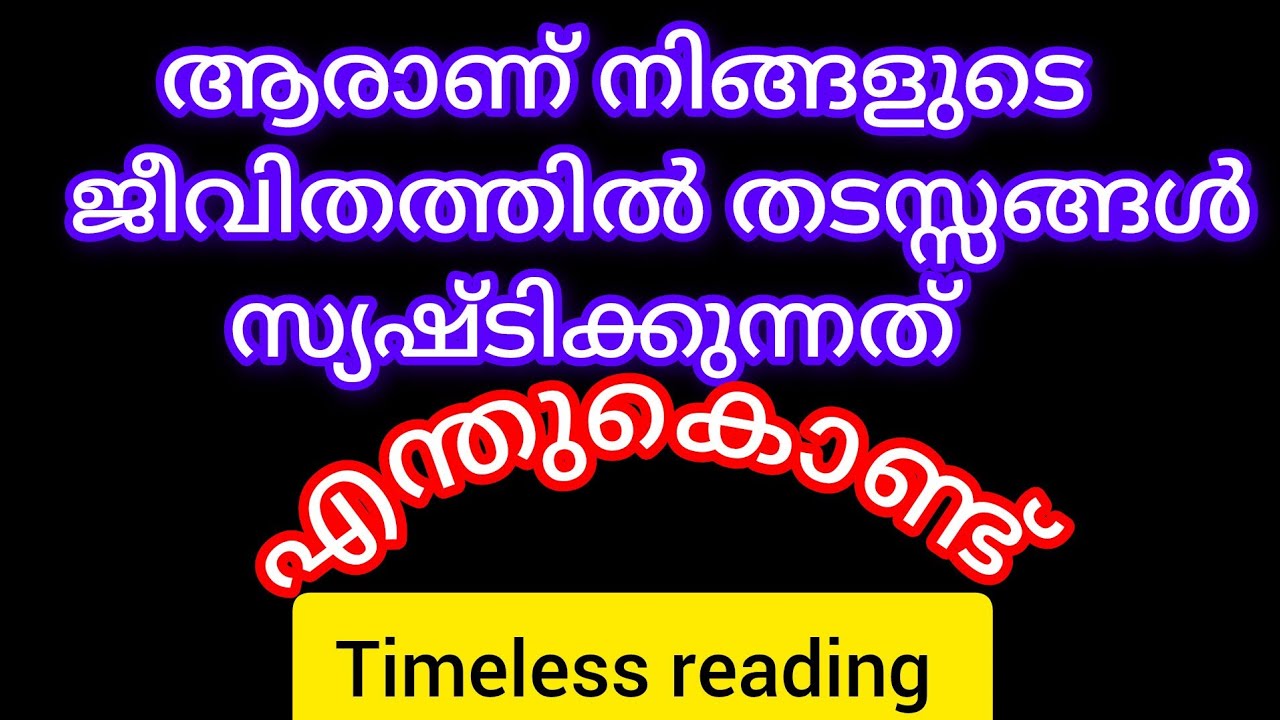 നിങ്ങളുടെ ജീവിതത്തിൽ തടസ്സങ്ങൾ സ്യഷ്ടിക്കുന്നതിന് കാരണം ഇതാണ് 