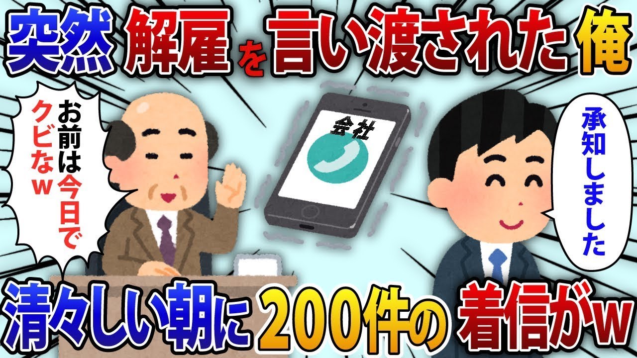 突然の解雇通知を受けた俺は、「わかりました！」と返事した。翌日、爽やかな朝にたくさんの着信があったwww【修羅場】