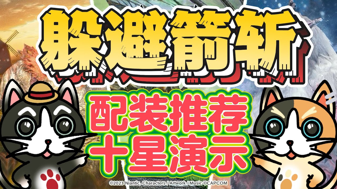 MHN 【躲避箭斩】弓箭配装推荐&十星实战演示!!【MHNow回避矢斬り-弓の装備構成おすすめ＆★10実戦レビュー!!】