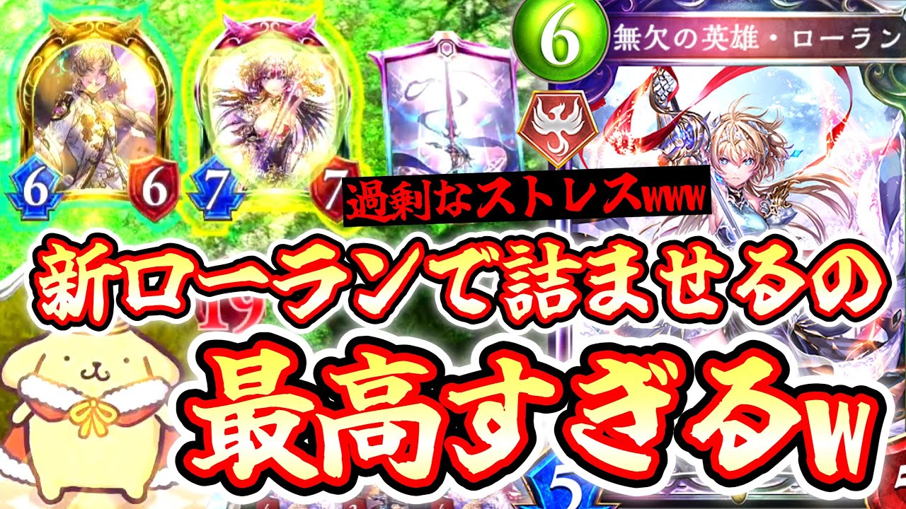【新カード】おいwww帰ってきたローランで相手詰ませるの楽しすぎるからやってみろwwwコントロールロイヤル【 Shadowverse シャドウバース 】