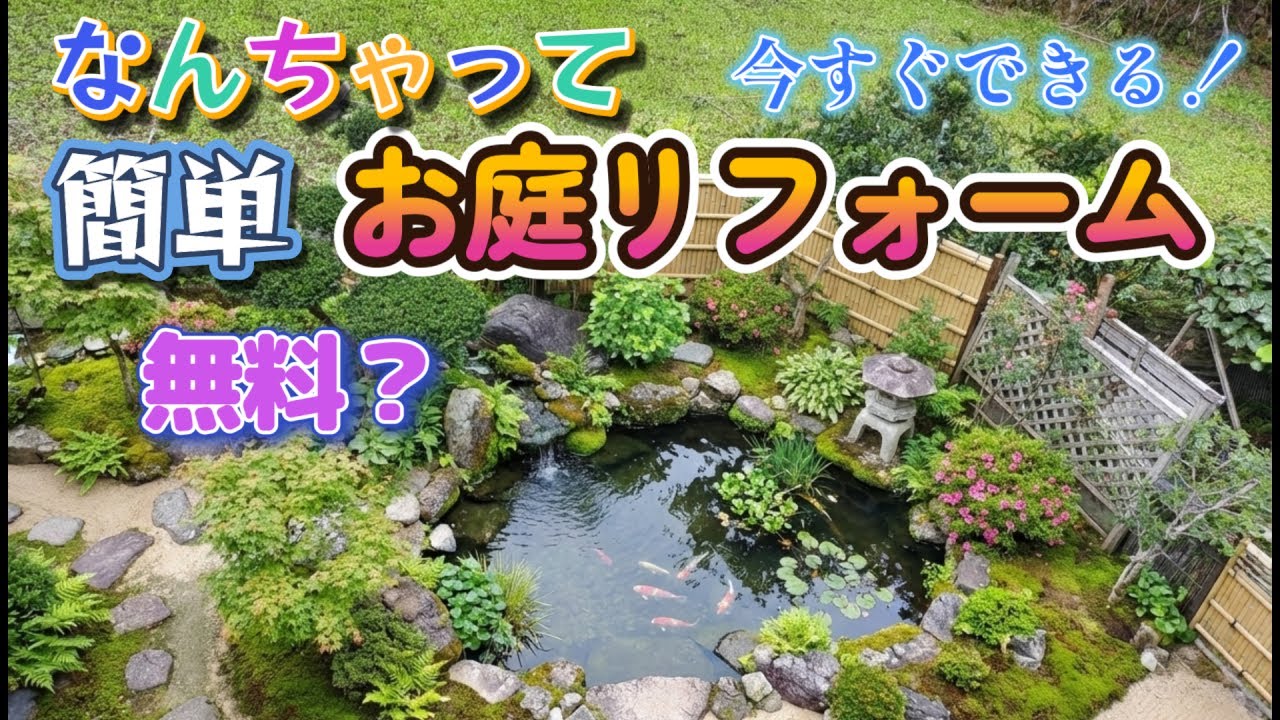 【独りぼっちの園芸部】誰でも簡単にできるお庭のリフォーム術。無料で簡単！新時代の庭造りはこれだ！
