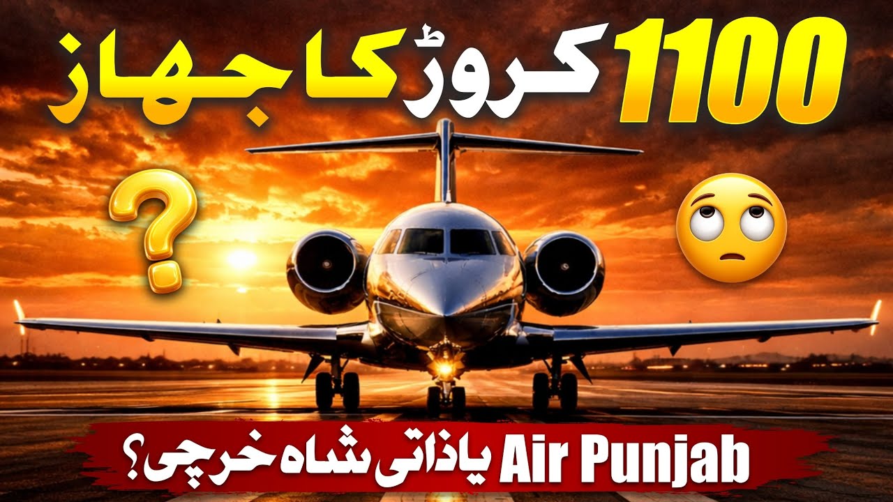 Air Punjab کیلئے 1100 کروڑ کا جہاز؟ عوام کے پیسے یا سیاسی شو؟
