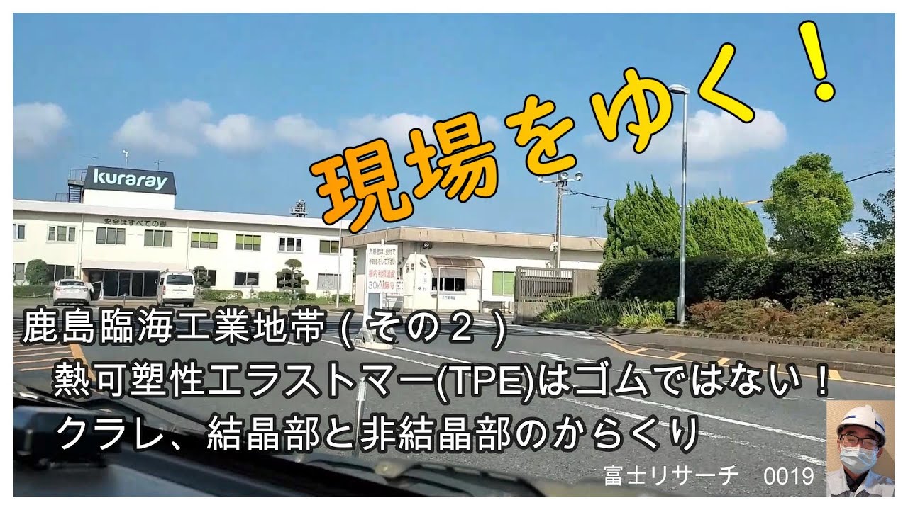 現場をゆく 0019熱可塑性エラストマー (TPE) はユニーク！伸縮するがゴムではない。鹿島コンビナートのクラレ。2025年10月9日、英語版もあるよGet To The Siteで検索！