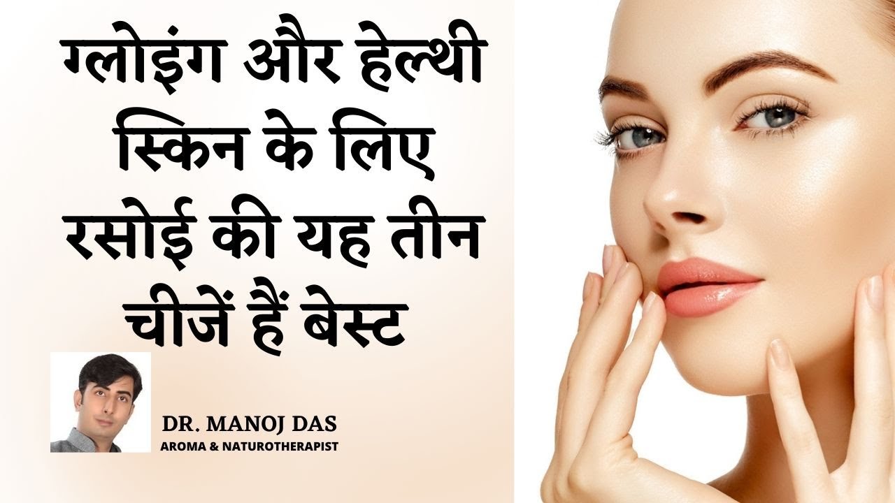 The Most Common Natural Ingredients For Glowing Skin | Glamrs Skin Care Secrets I DR. MANOJ DAS
