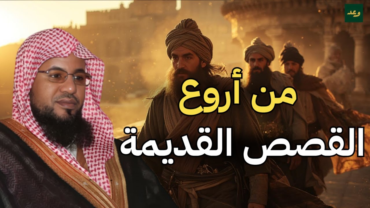 قصص من العصور القديمة تكشف أسرارًا غامضة وأحداثًا مدهشة! الشيخ محمد الشنقيطي
