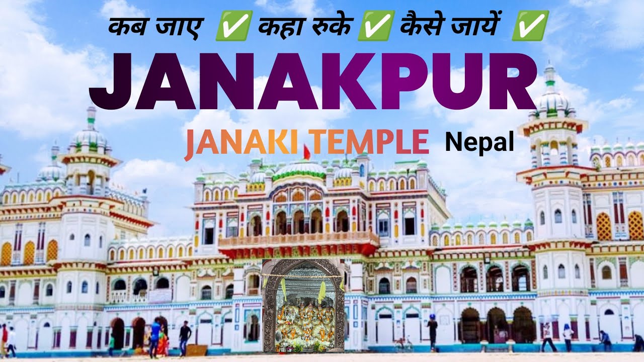 Janakpur Dham, Nepal | जानकी मंदिर, जनकपुर | अद्भुत है भगवान श्रीराम जी  का ससुराल, नेपाल |