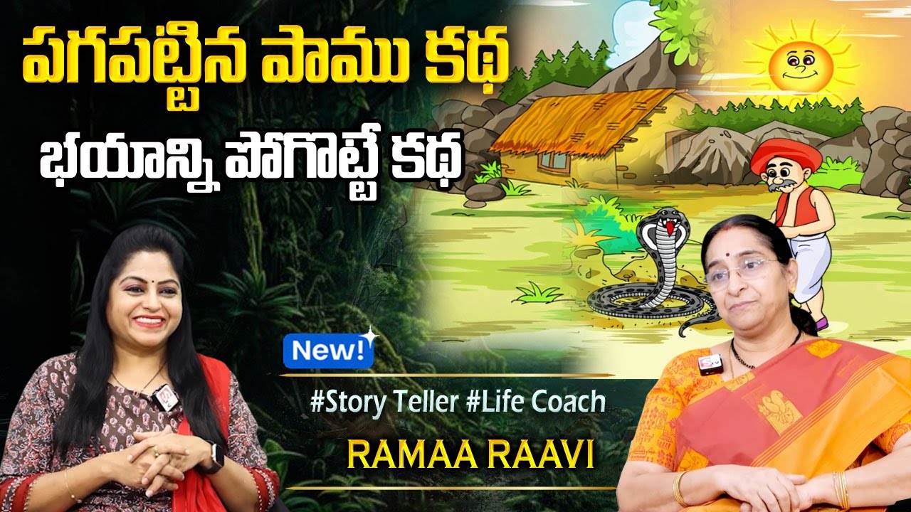 Ramaa Raavi : New Moral Stories | Bedtime Chandamama Stories | Best Moral Stories‪@SumanTVPrograms‬