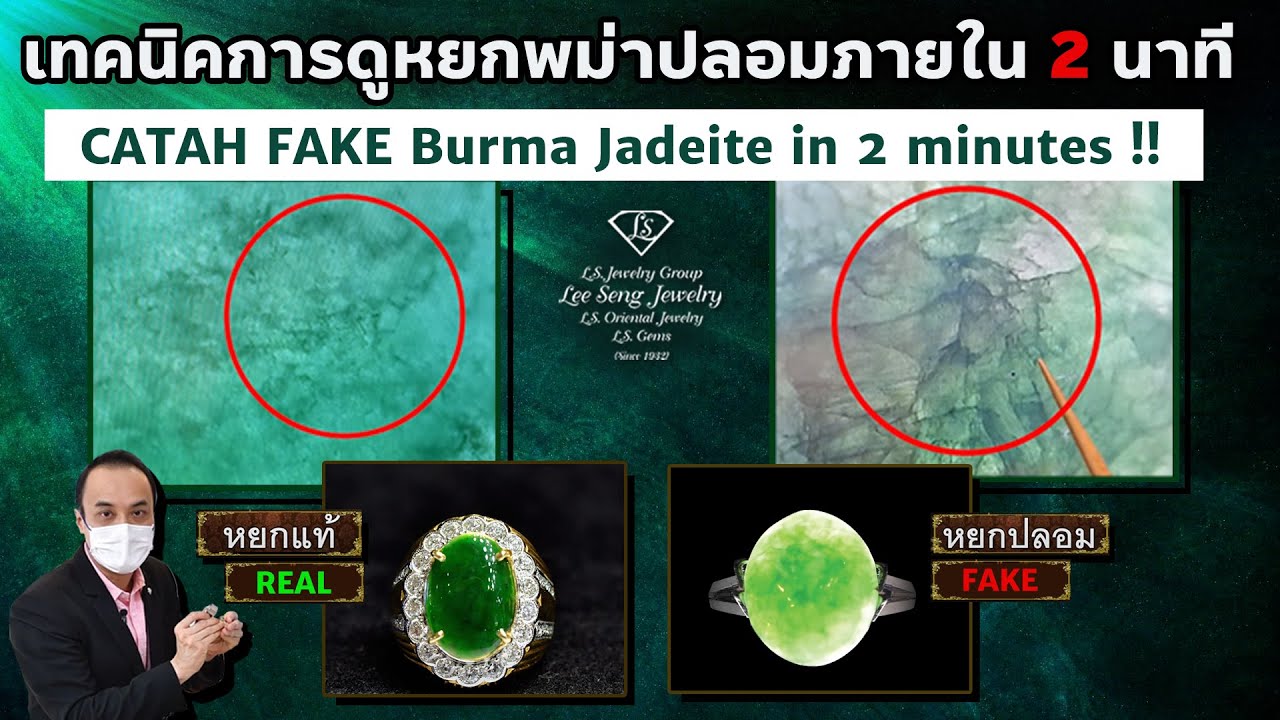เทคนิคการดูหยกพม่าปลอม ภายใน 2 นาที CATCH FAKE Burma Jadeite in 2 minutes !! by Lee Seng Jewelry