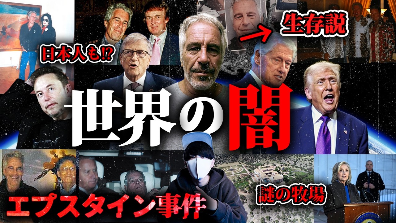 エプスタイン文書、テレビで報道されない真実。