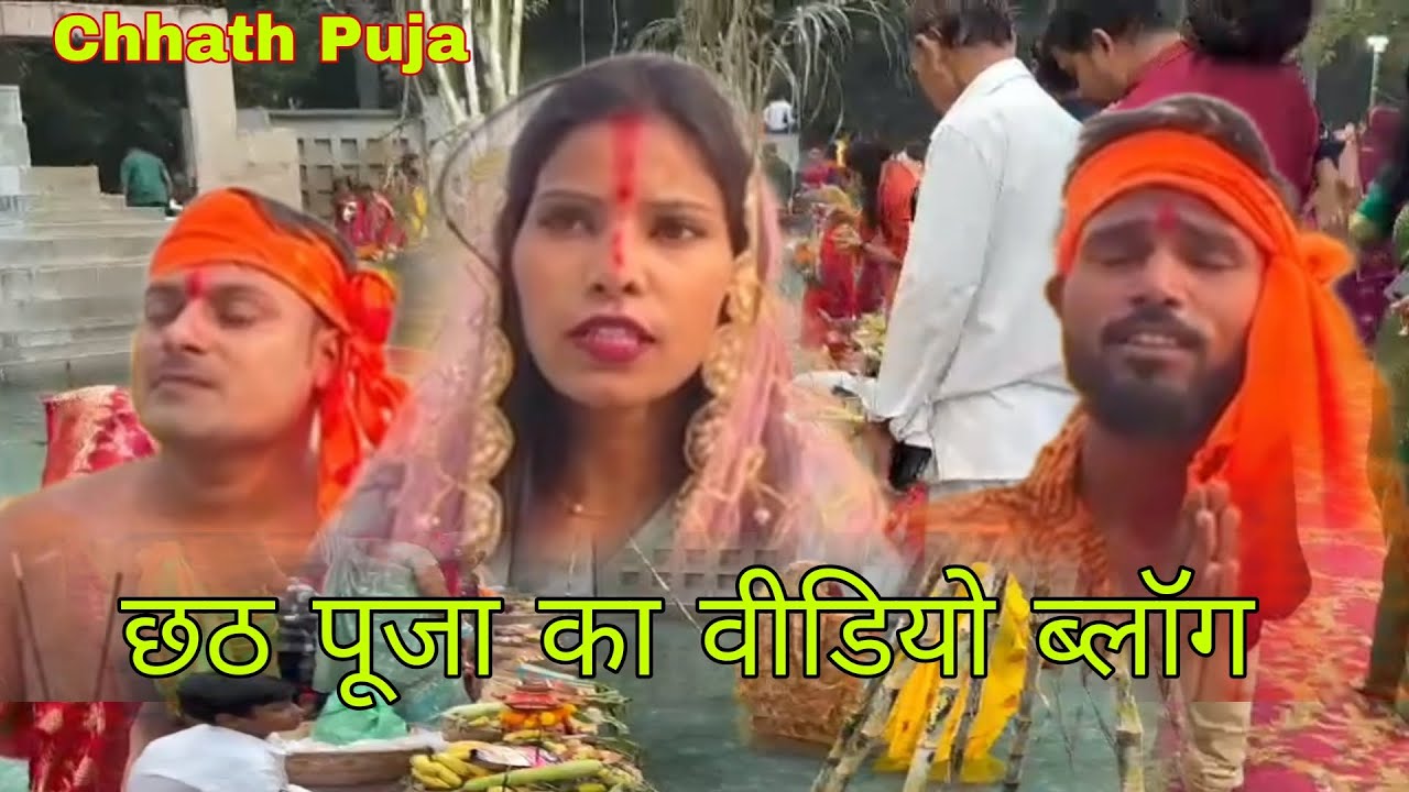 छठ पूजा का वीडियो ब्लॉग (Chhath puja 2024 🙏🙏) chhath Puja ka video