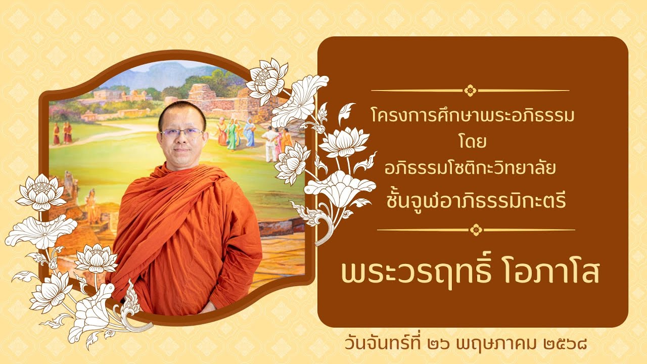 24/68 จูฬอาภิธรรมิกะตรี รุ่นที่ 1 โดย พระวรฤทธิ์ โอภาโส