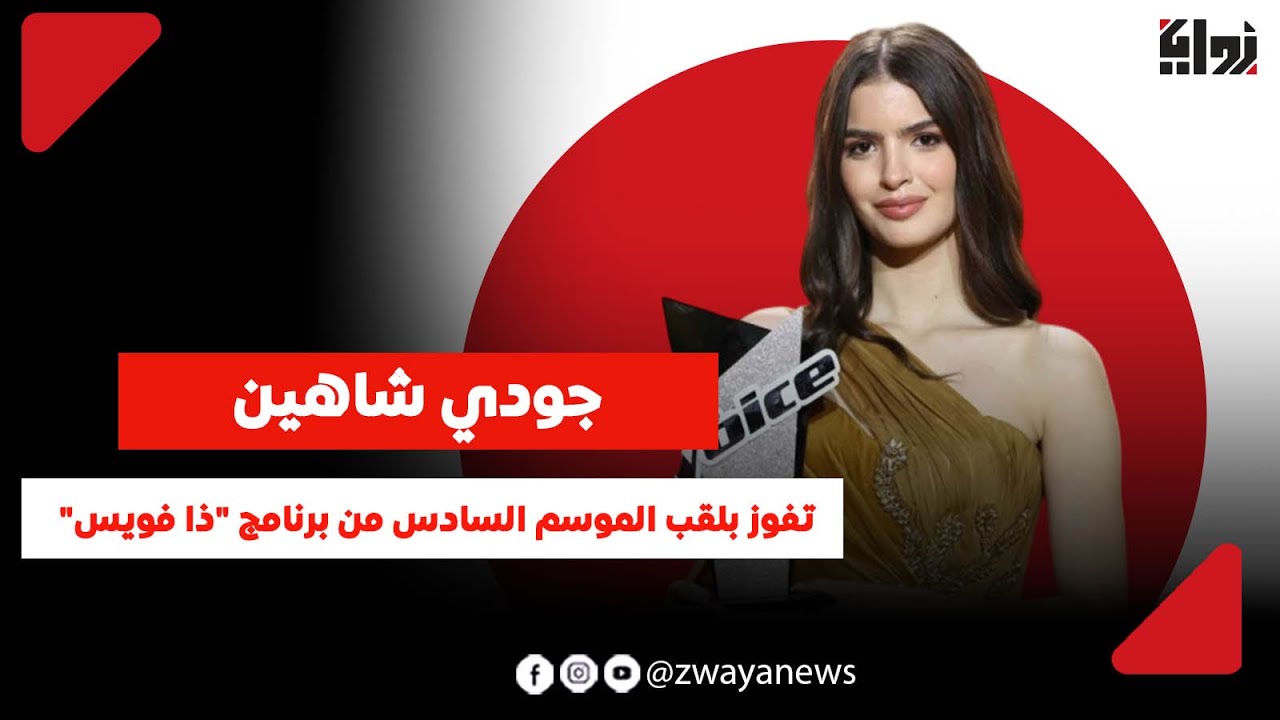 جودي شاهين تفوز بلقب الموسم السادس من برنامج "ذا فويس"