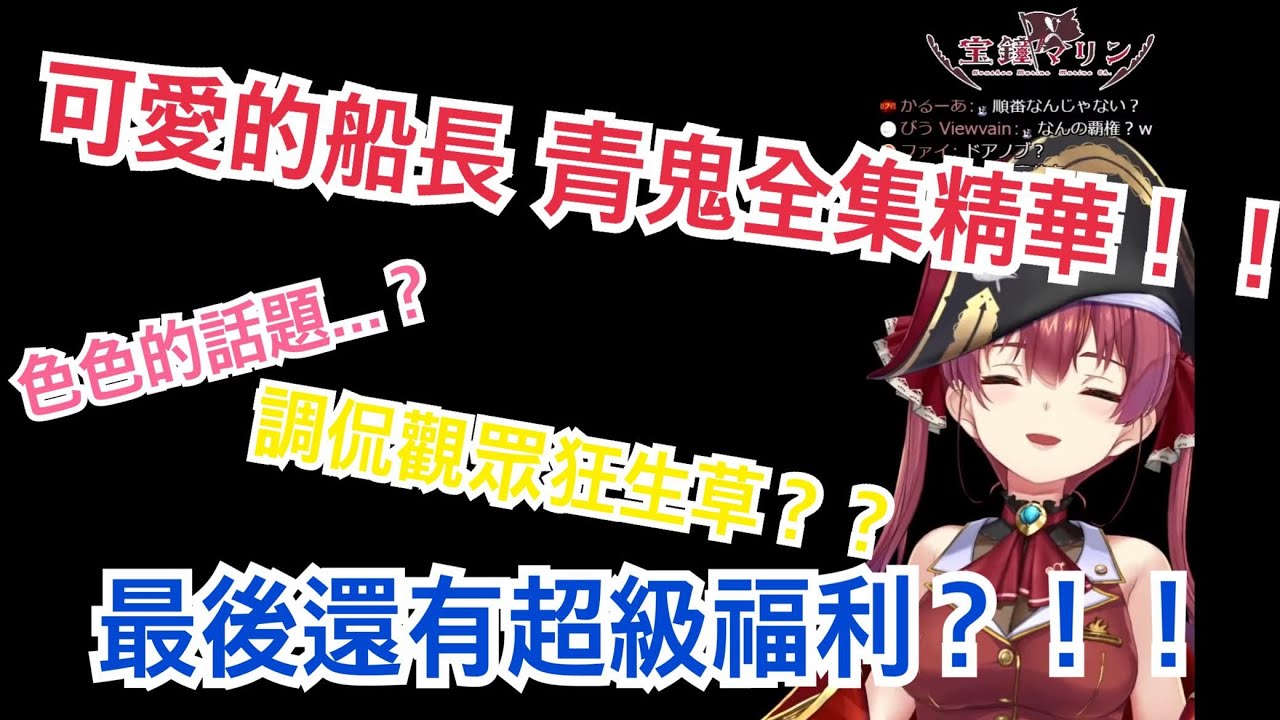 【hololive精華 宝鐘マリン】船長青鬼通關全集精華!