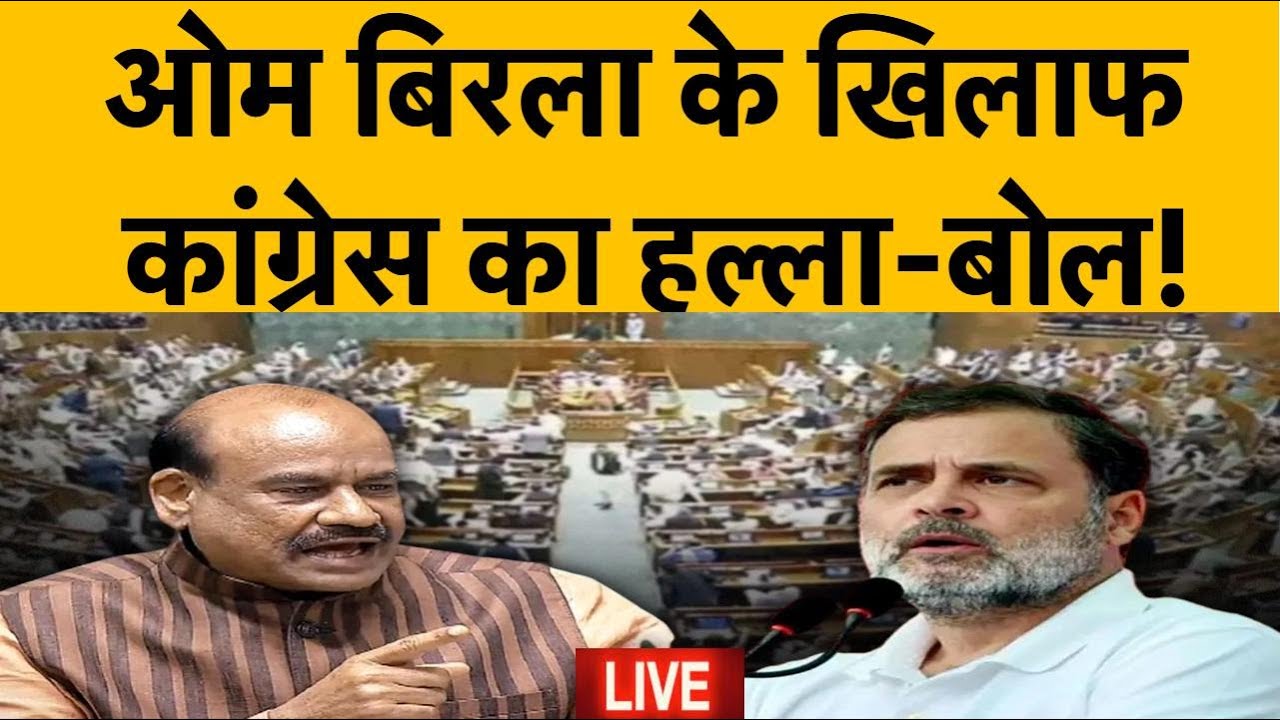 LIVE: Loksabha: सदन में हंगामा...Om Birla के खिलाफ अविश्वास प्रस्ताव लाएगा विपक्ष? बड़ा एक्शन !