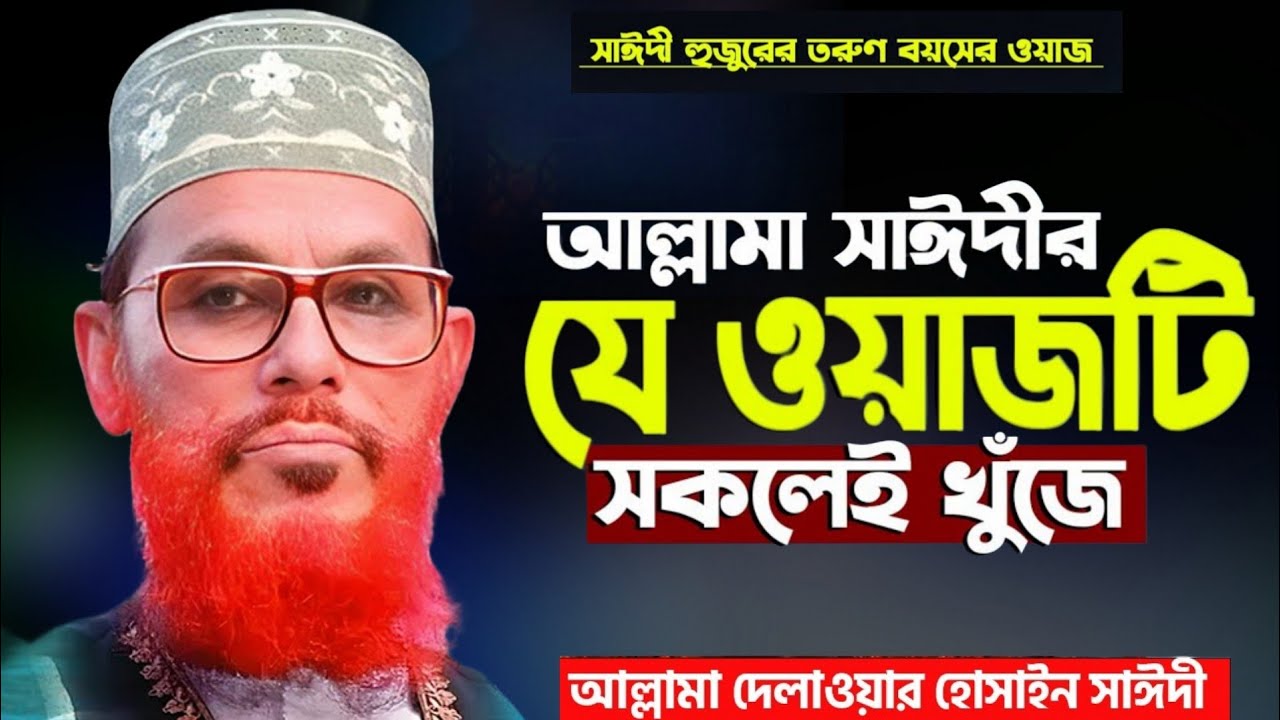 মনের অশান্তি থাকবে না এই ওয়াজটি শুনুন। আল্লামা দেলোয়ার হোসেন সাঈদী | Allama Delwar Hossain Saidi
