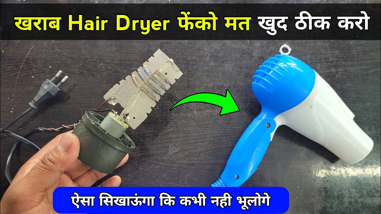 खराब Hair Dryer फेंको मत खुद ठीक करो ✅ ऐसा सिखाऊंगा की जिंदगी भर नही भूलोगे | Hair dryer not working