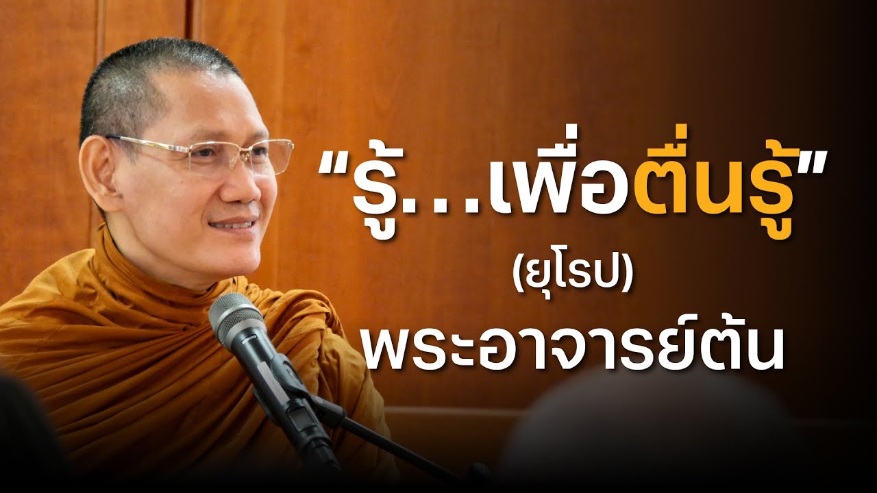 รู้...เพื่อตื่นรู้ (ยุโรป) พระอาจารย์ต้น #รู้เพื่อตื่นรู้ยุโรป #มูลนิธิธรรมนาวาสิกขาลัย