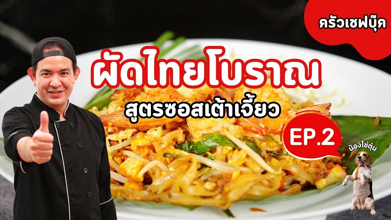 EP.2ผัดไทยโบราณ แจกสูตรซอสผัดไทย - Book Kitchen ครัวเชฟบุ๊ค
