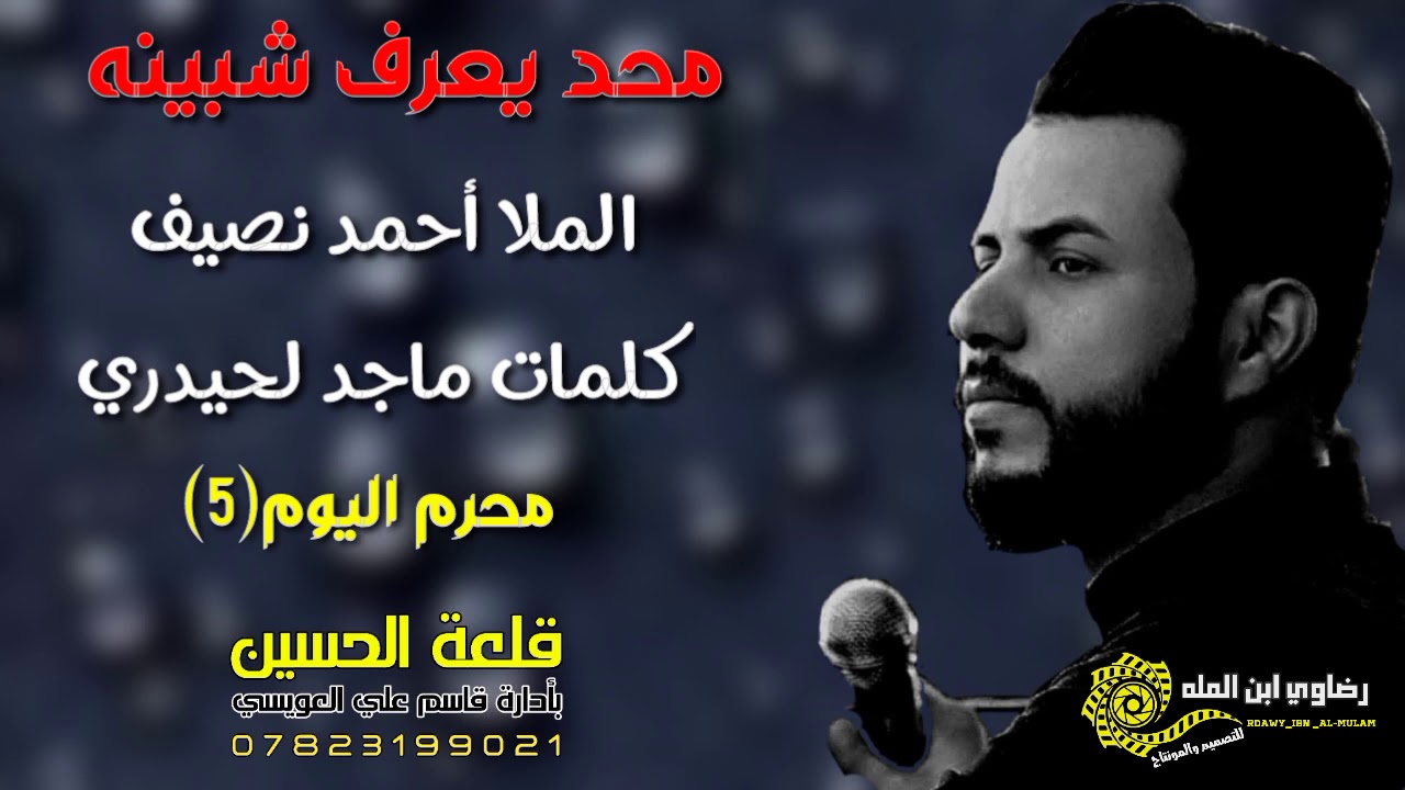 ملا احمد نصيف محد يعرف شبينه صوت حنين