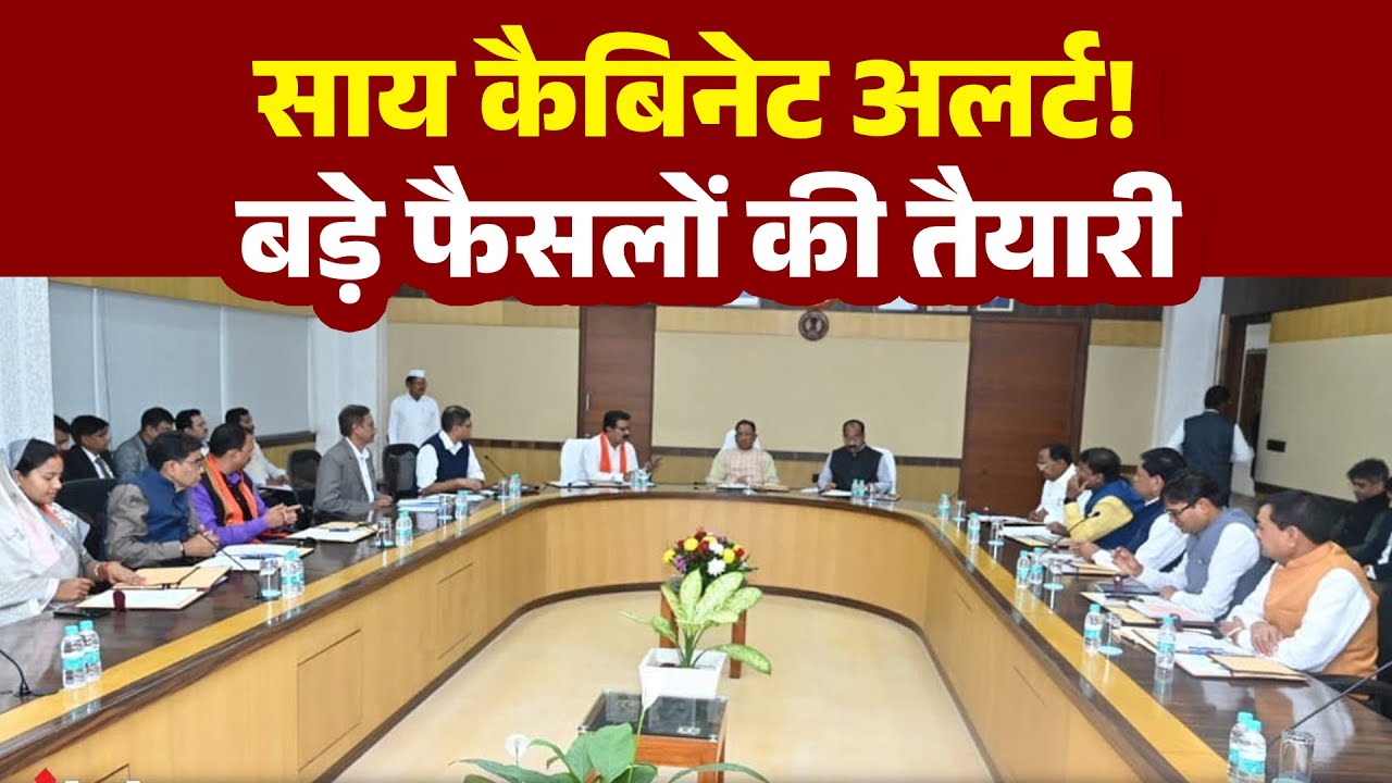 Raipur: 21 जनवरी को साय कैबिनेट बैठक | कमिश्नर प्रणाली और धान खरीदी पर बड़े फैसले संभव
