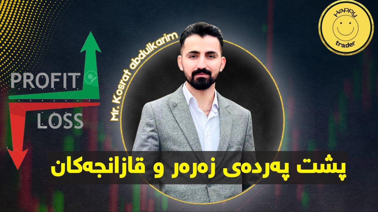 پشت پەردەی زەرەر و قازانجەکانی ترەیدەر