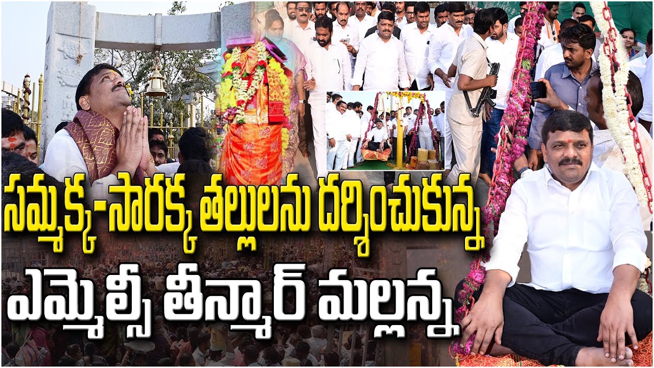 మేడారం  సమ్మక్క-సారక్క తల్లులను దర్శించుకున్న ఎమ్మెల్సీ తీన్మార్ మల్లన్న || TeenmarMallannaofficial