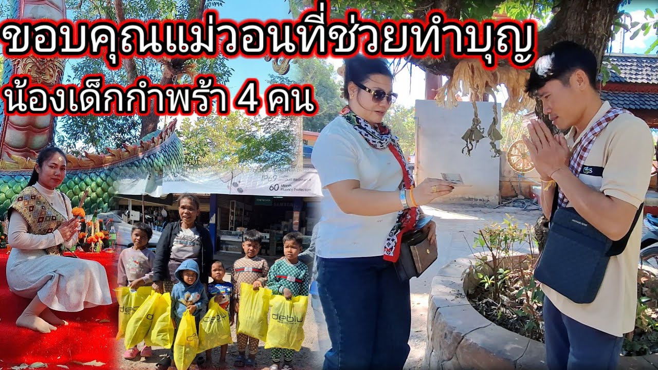 ขอบคุณแม่วอนที่ช่วยทำบุญกับน้องเด็กกำพร้า 4 คน 🙏🙏🙏3 มกราคม ค.ศ. 2026