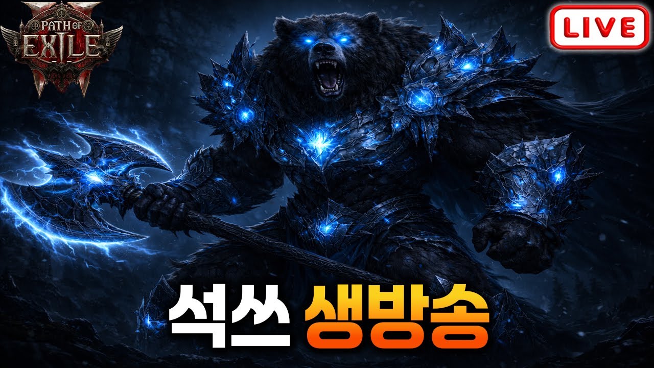 [POE2] 곰탄 집짓기 2일차 돈뿌려버려