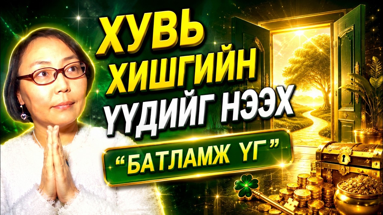 ☯️ТҮГЖИРЧ ГАЦСАН ХУВЬ ХИШГИЙН ҮҮДИЙГ НЭЭЖ, АЗ ЗАВШААН ДУУДАХ 