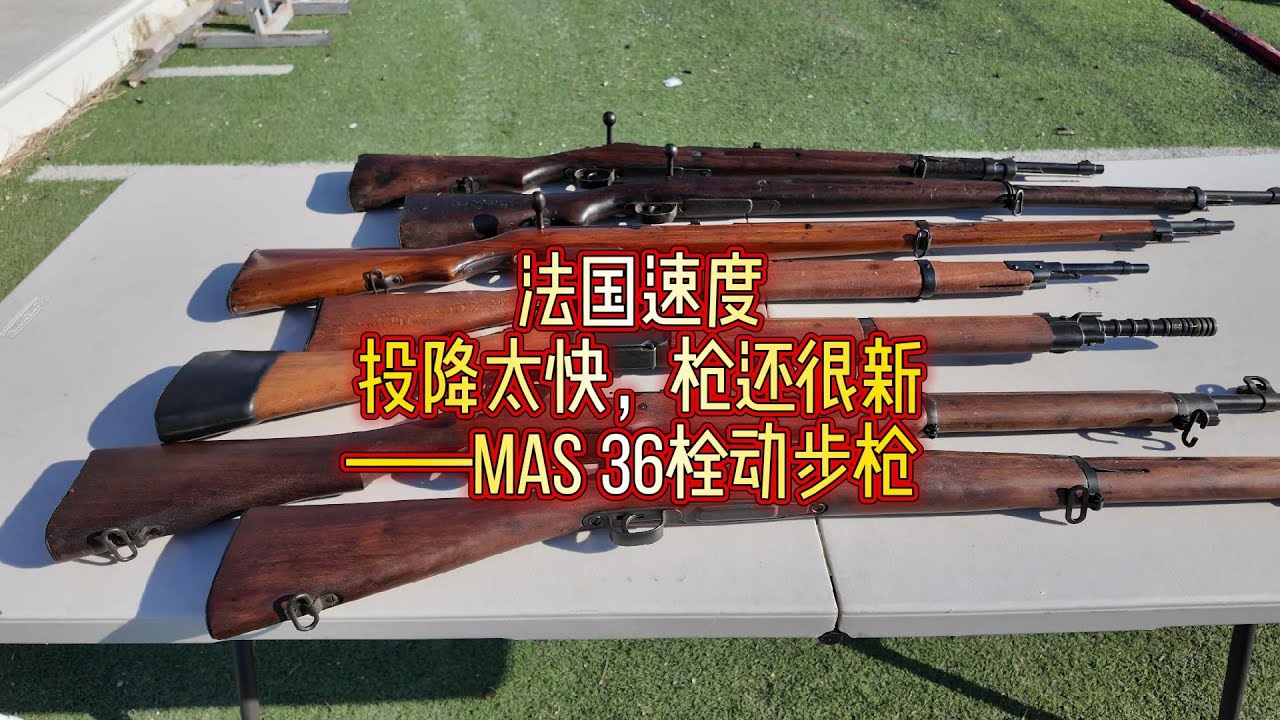 法国投降枪MAS36！