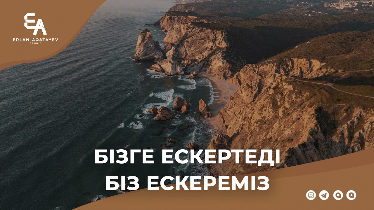 Бізге ескертеді6. Біз ескереміз. | Ұстаз Ерлан Ақатаев ᴴᴰ