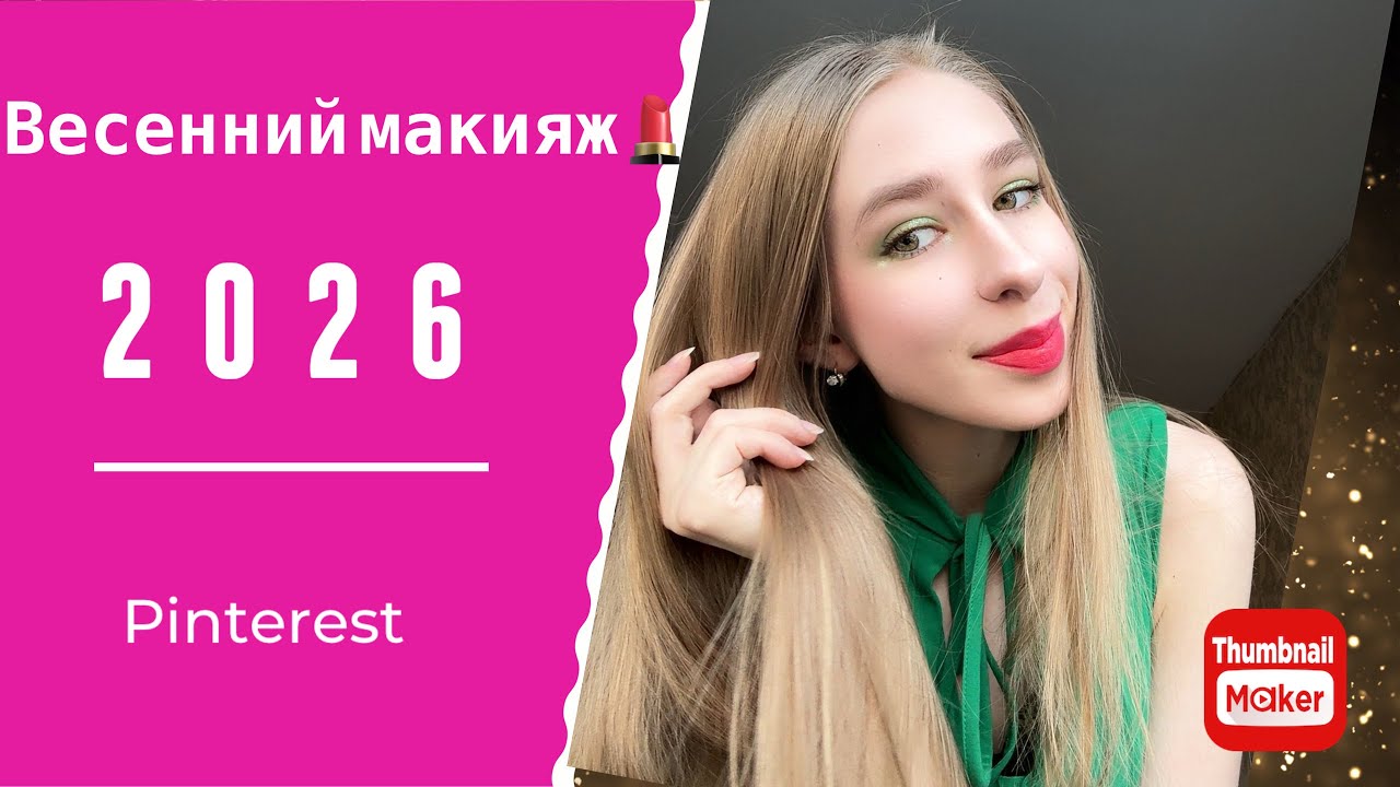 Весенний макияж💚Pinterest 