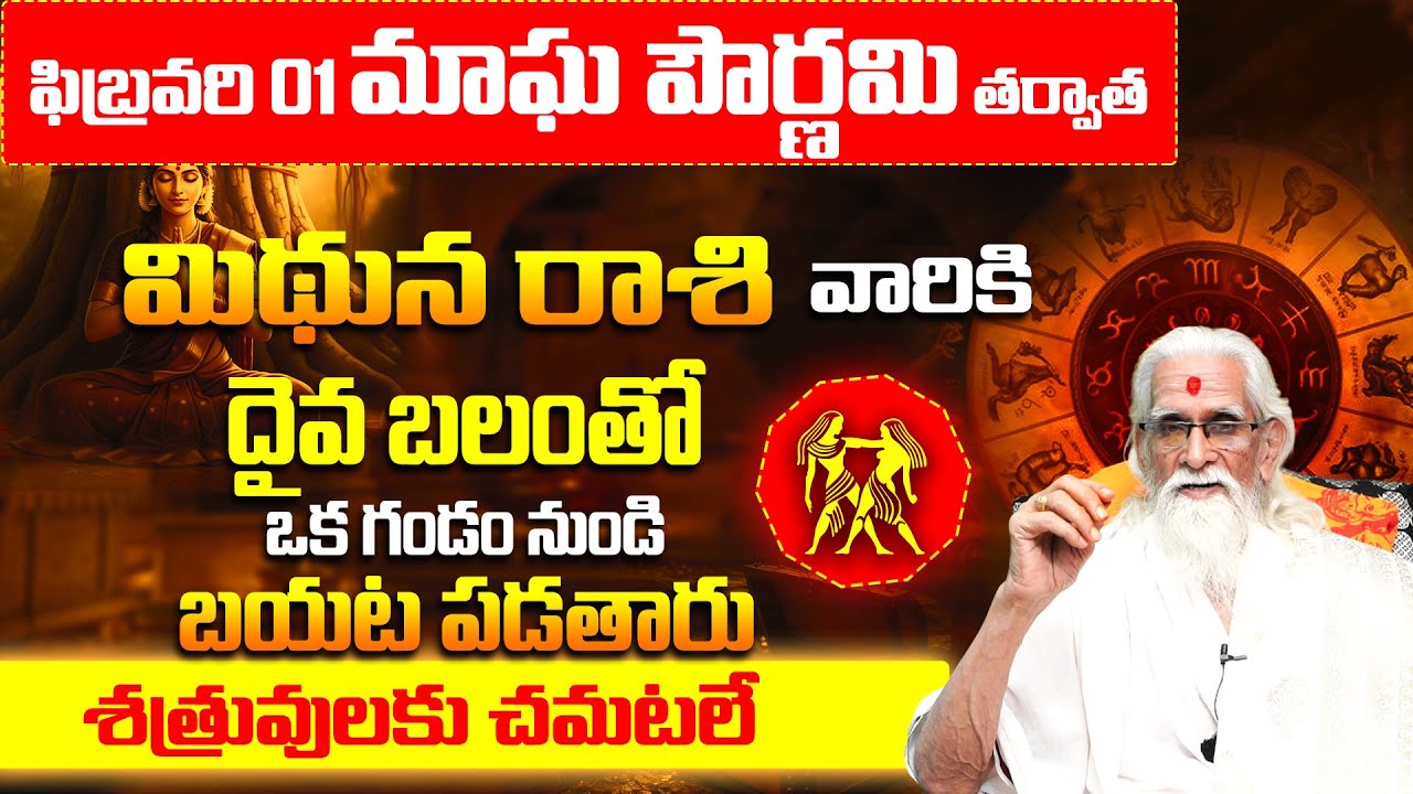 Mithuna Rashi Phalalu February 2026 | మిథున రాశి ఫలాలు 2026 | February Month Horoscope 2026|Monthly