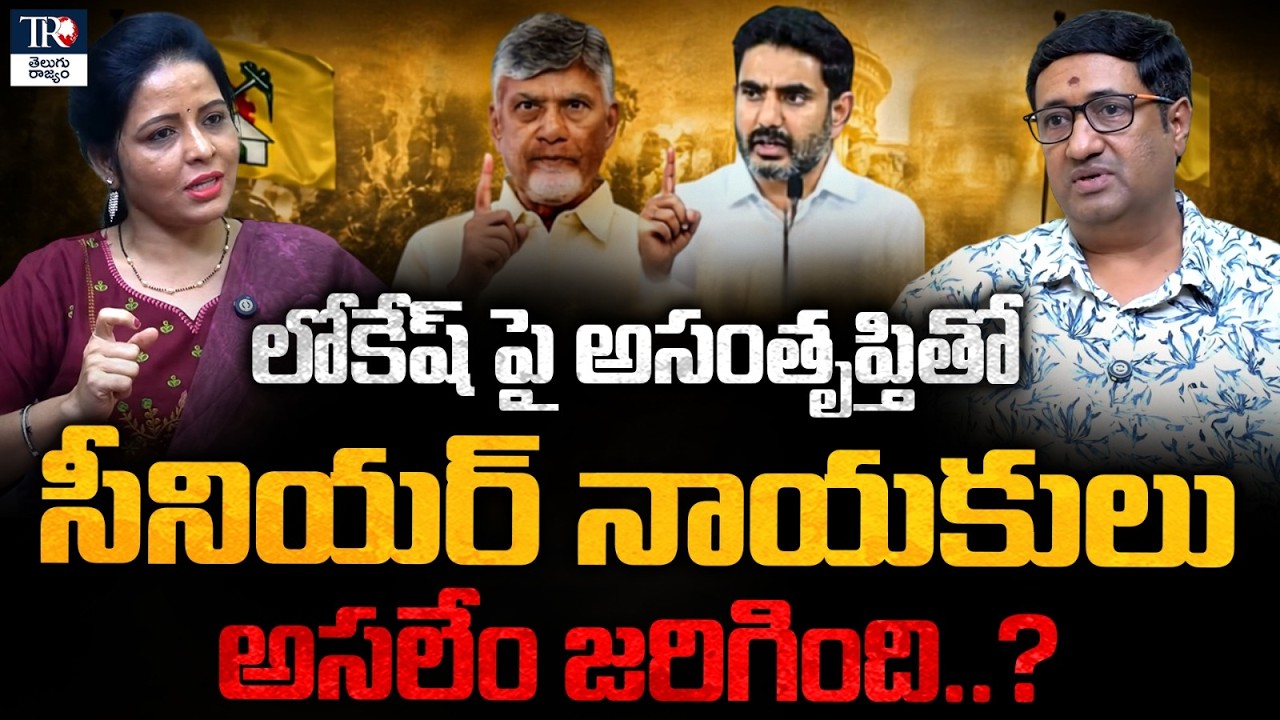 TDP&rsquo;s Generational Shift: Are Senior Leaders Losing Influence Under Lokesh&rsquo;s Leadership?