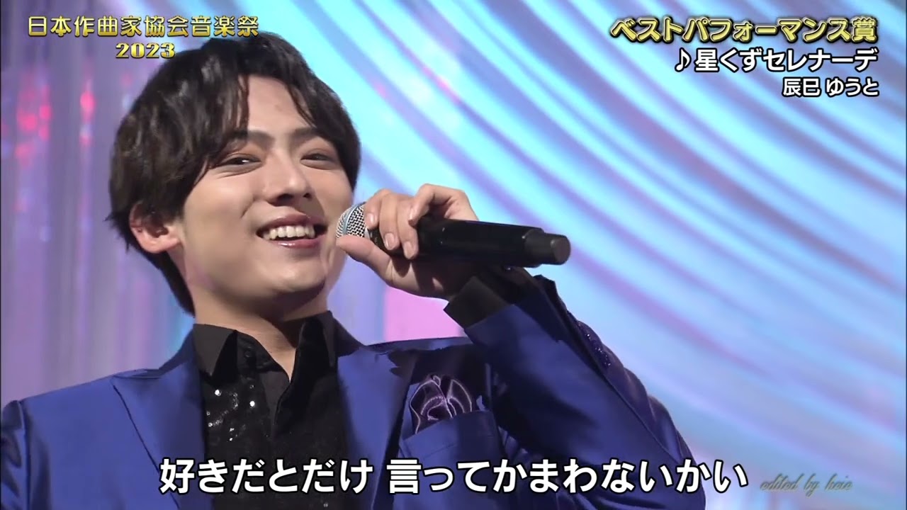 BKTAU238　星くずセレナーデ②（日本作曲家協会音楽祭2023ベストパフォーマンス賞）　辰巳ゆうと　（2023）231105 vL HD