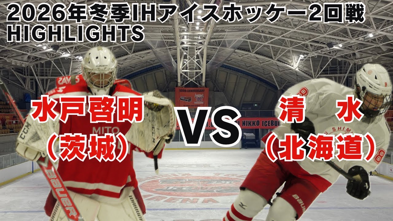 【2026年冬季インターハイ2回戦】水戸啓明vs北海道清水ハイライト