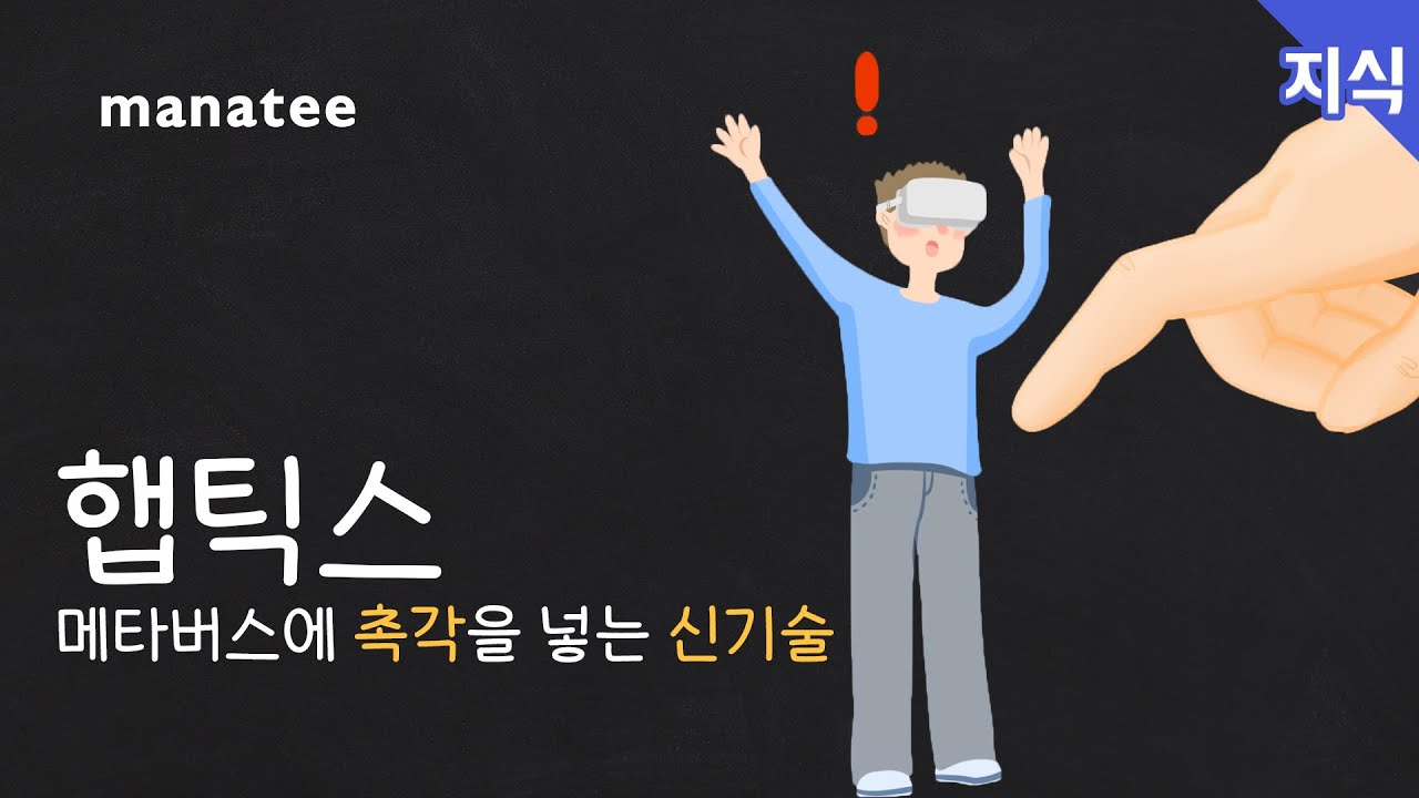 가상세계 + 촉각 = 햅틱스 | 과학 지식 | 쉽게 알아보는 과학지식