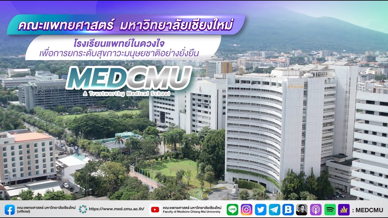 แนะนำคณะแพทยศาสตร์ มช. 